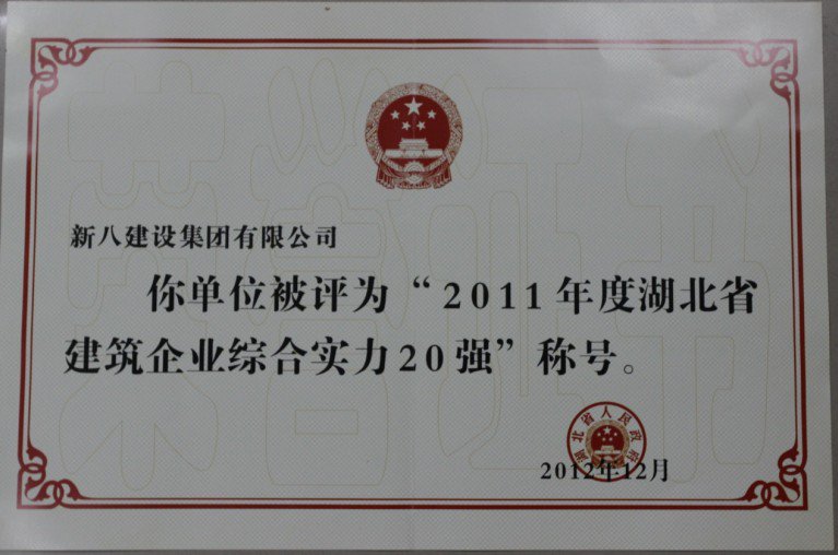 11省建筑企業綜合實力20強 